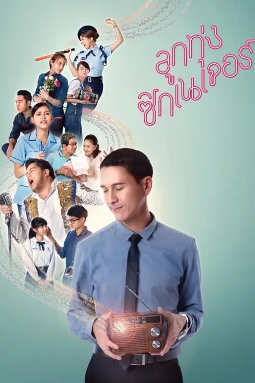 ลูกทุ่ง ซิกเนเจอร์ | Love Beat