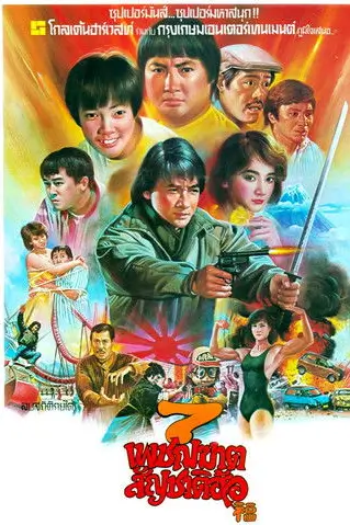 My Lucky Stars | 7 เพชฌฆาต สัญชาติฮ้อ {福星高照}