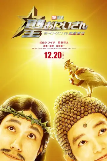 Saint Young Men The Movie ~Holy Men vs Demon Army~ | ศาสดาลาพักร้อน เดอะมูฟวี่