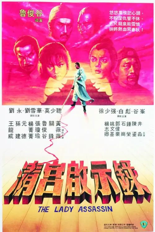 The Lady Assassin | ศึกสายเลือดฮ่องเต้ {清宮啟示錄}