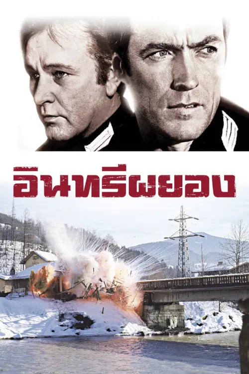 Where Eagles Dare | อินทรีย์ผยอง
