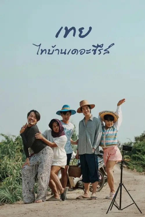 เทย ไทบ้านเดอะซีรีส์ | Nancy Boy