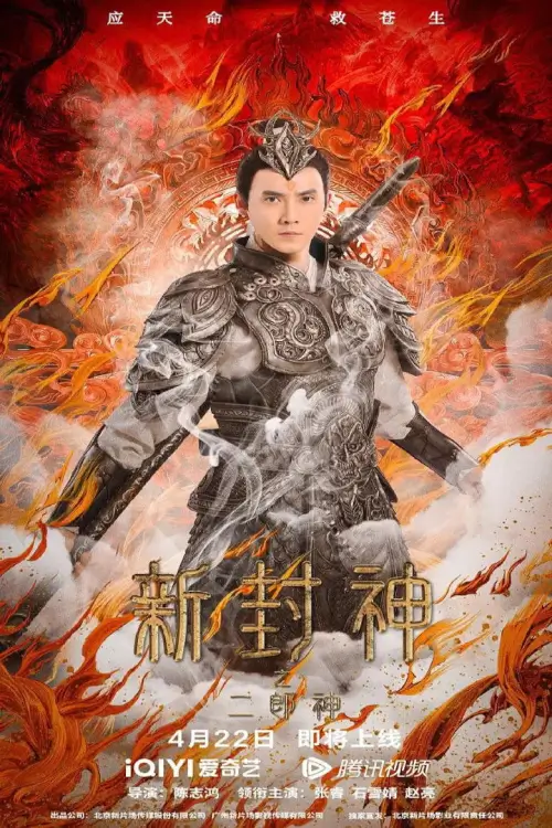 The New God Erlang Shen (Er-Lang God of the New Legend of Deification) | เอ้อหลางตำนานเทพบทใหม่