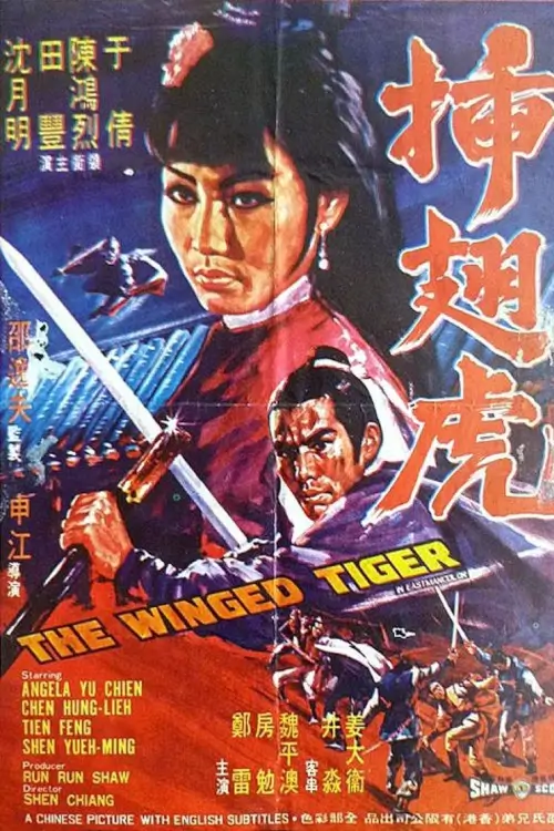 The Winged Tiger | พยัคฆ์เหิร {插翅虎}