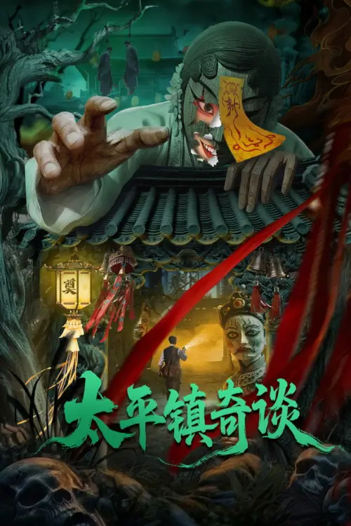 Strange Tales of Taiping Town (太平镇奇谈)