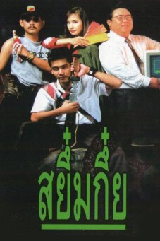 Sayumkui 1 | สยึ๋มกึ๋ย ภาค 1