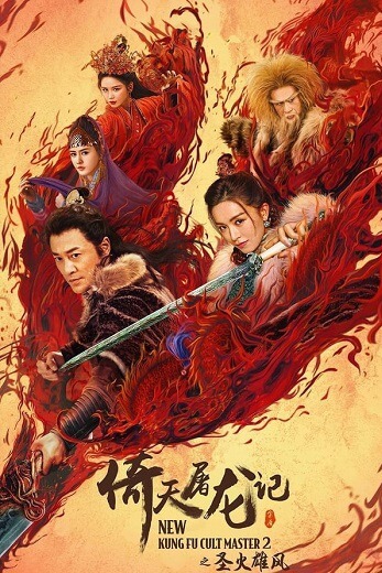 New Kung Fu Cult Master 2 ดาบมังกรหยก ตอน ประมุขพรรคมาร ภาค 2