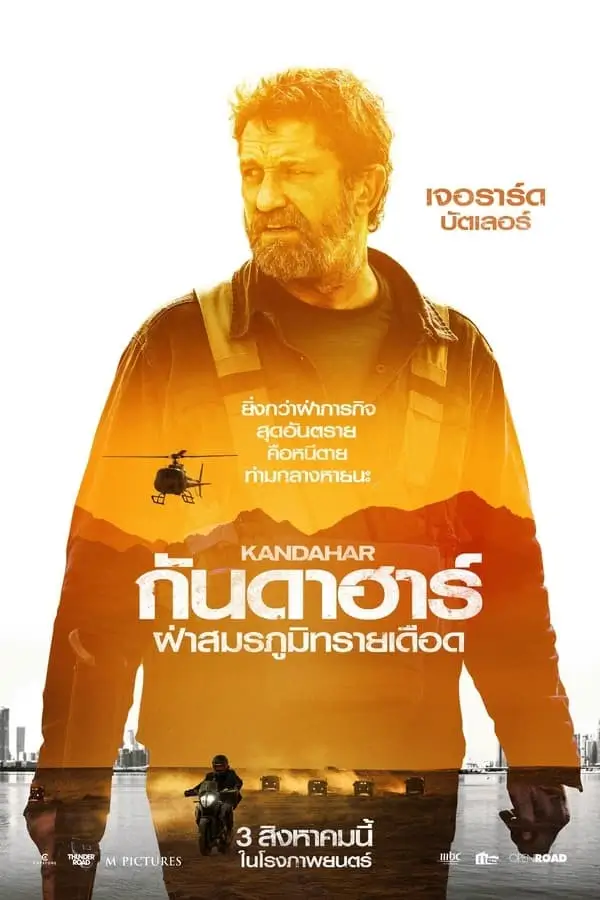 Kandahar | กันดะฮาร์