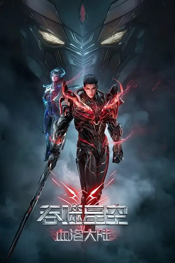 Swallowed Star: Blood Luo Continent | มหาศึกล้างพิภพ ตอนดินแดนลั่วโลหิต {吞噬星空剧场版：血洛大陆}