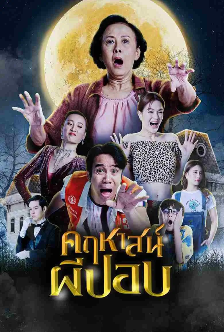 คฤหาสน์ผีปอบ | The Ghoul Mansion