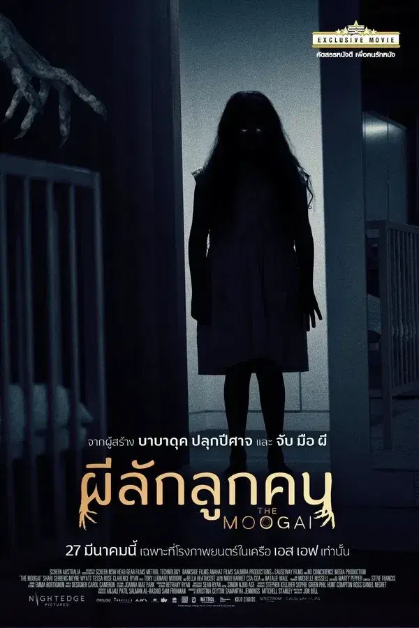 The Moogai | ผีลักลูกคน [ภาพ Master เสียงไทยโรง]