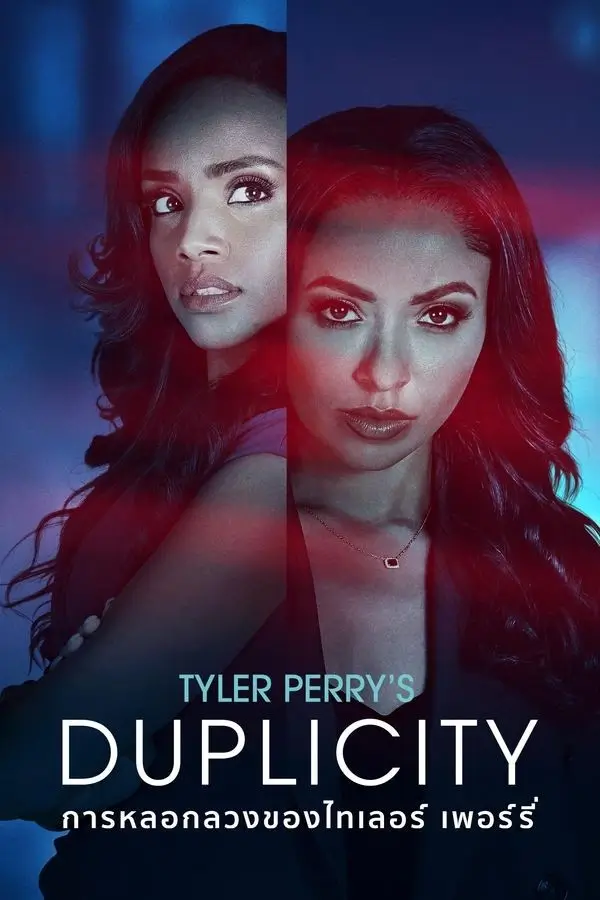 Tyler Perry's Duplicity | การหลอกลวงของไทเลอร์ เพอร์รี่