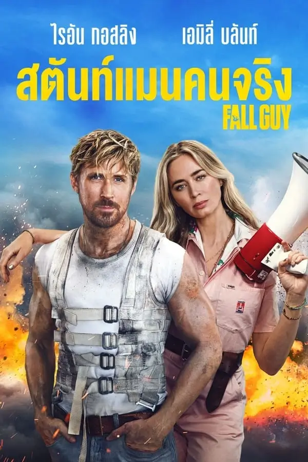 The Fall Guy | สตันท์แมนคนจริง [ZOOM ไร้โฆษณา เสียงไทยโรง]