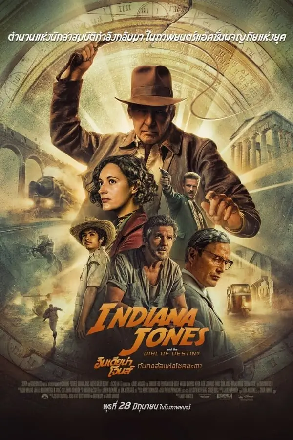 Indiana Jones and the Dial of Destiny | อินเดียน่า โจนส์ กับกงล้อแห่งโชคชะตา