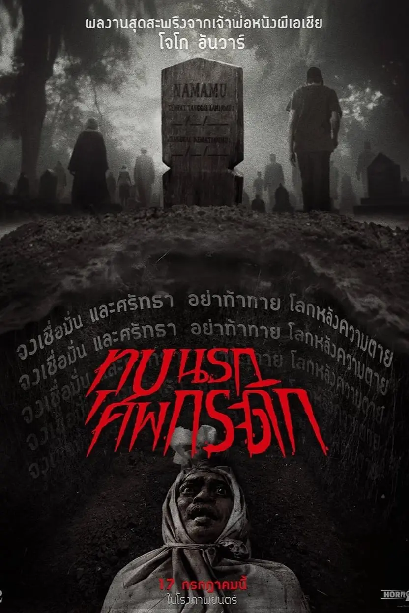 Grave Torture | ทุบนรกศพกระดิก (สุสานลงทัณฑ์) [บรรยายไทย Master มีเสียงไทยโรง]