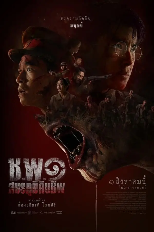 ช.พ.๑ สมรภูมิคืนชีพ | Operation Undead