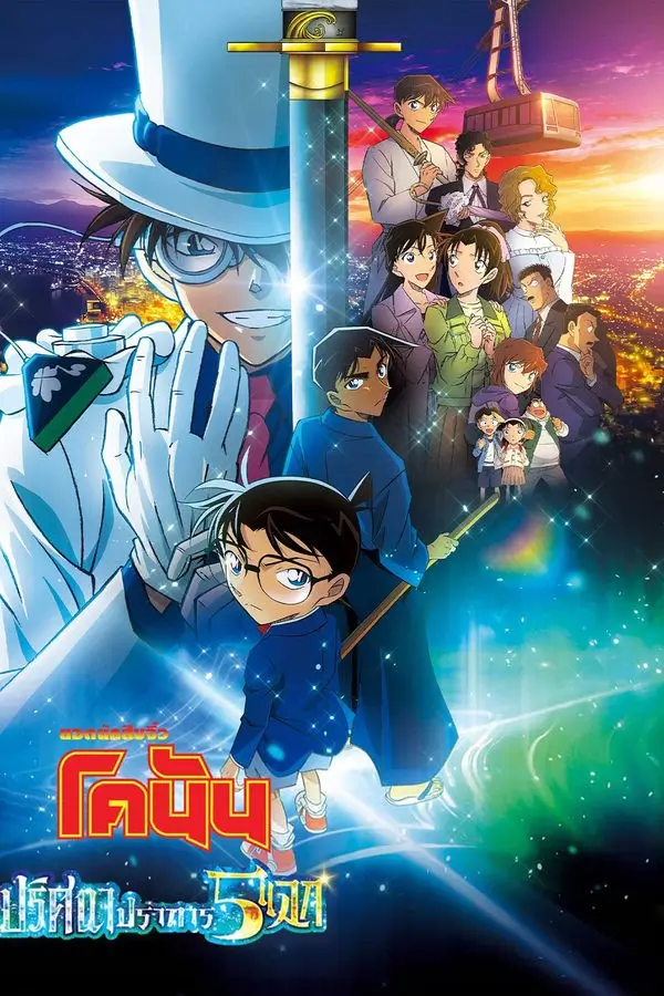 Detective Conan: The Million-Dollar Pentagram | ยอดนักสืบจิ๋วโคนัน เดอะมูฟวี่ 27: ปริศนาปราการ 5 แฉก