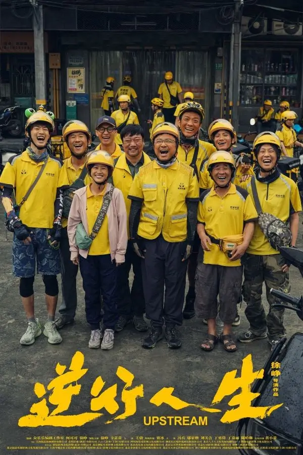 Upstream | ต้นน้ำ {逆行人生}