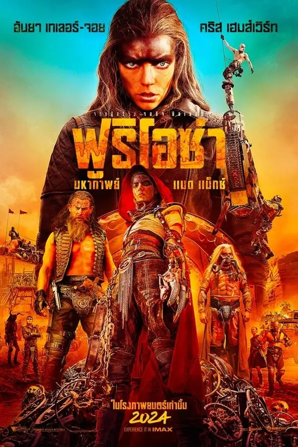 Furiosa: A Mad Max Saga | ฟูริโอซ่า:  มหากาพย์ แมด แม็กซ์ [ZOOM ไร้โฆษณา เสียงไทยโรง]