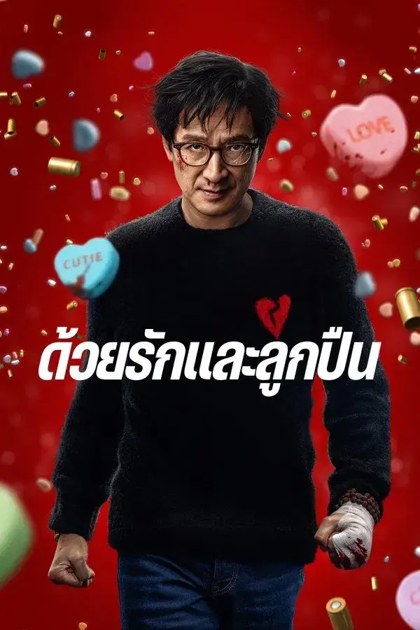 Love Hurts | ด้วยรักและลูกปืน