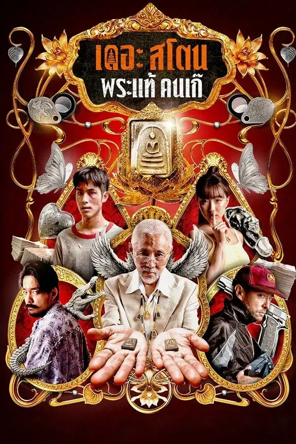 The Stone | เดอะ สโตน พระแท้ คนเก๊