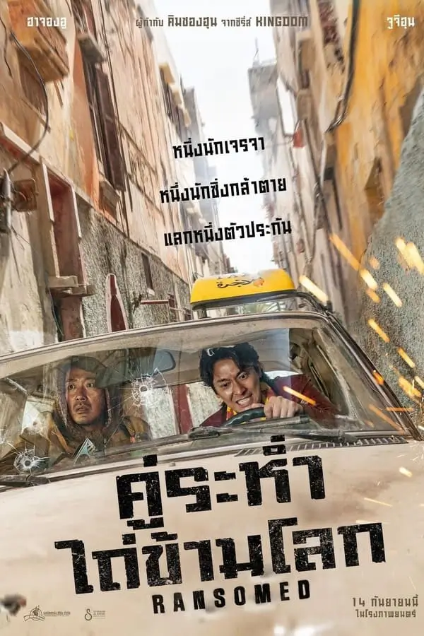 Ransomed | คู่ระห่ำ ไถ่ข้ามโลก [ภาพ Master เสียงไทยโรง]