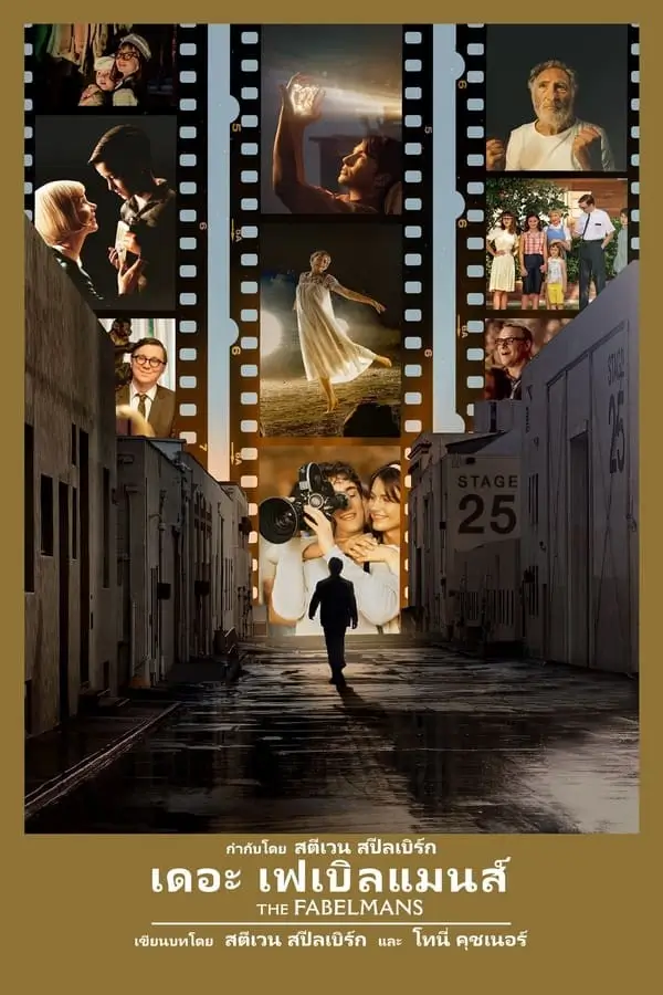 The Fabelmans | เดอะ เฟเบิลแมนส์