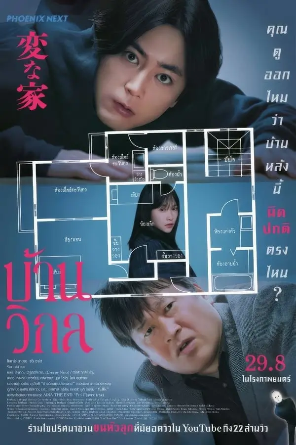 The Floor Plan | บ้านวิกล {変な家} [ภาพ Master เสียงไทยโรง]