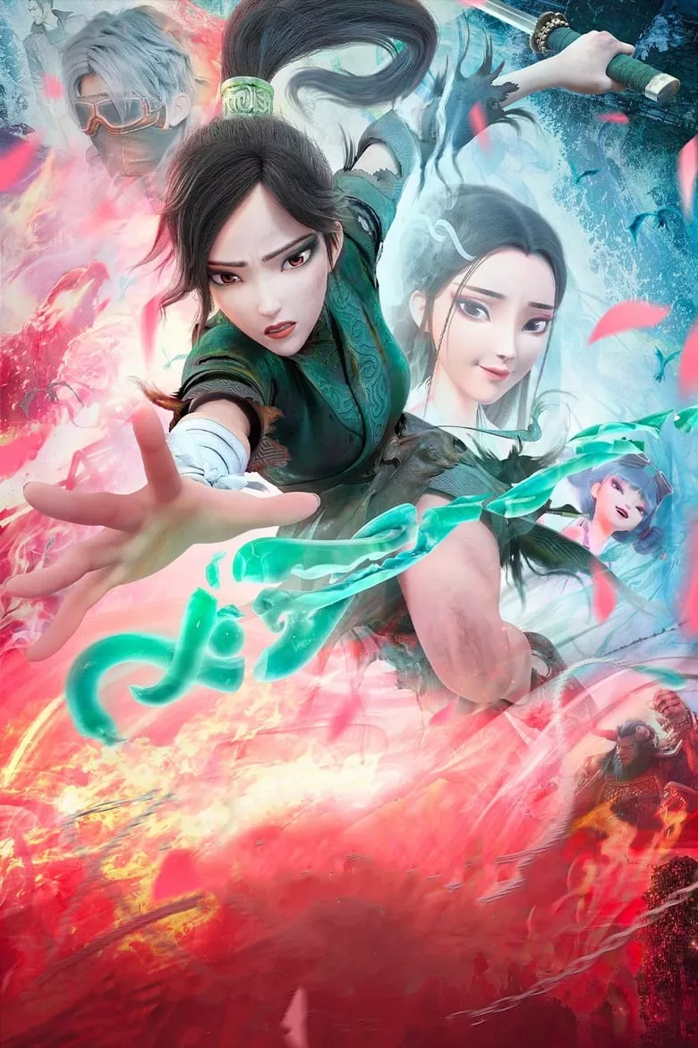 White Snake 2: Green Snake นาคามรกต