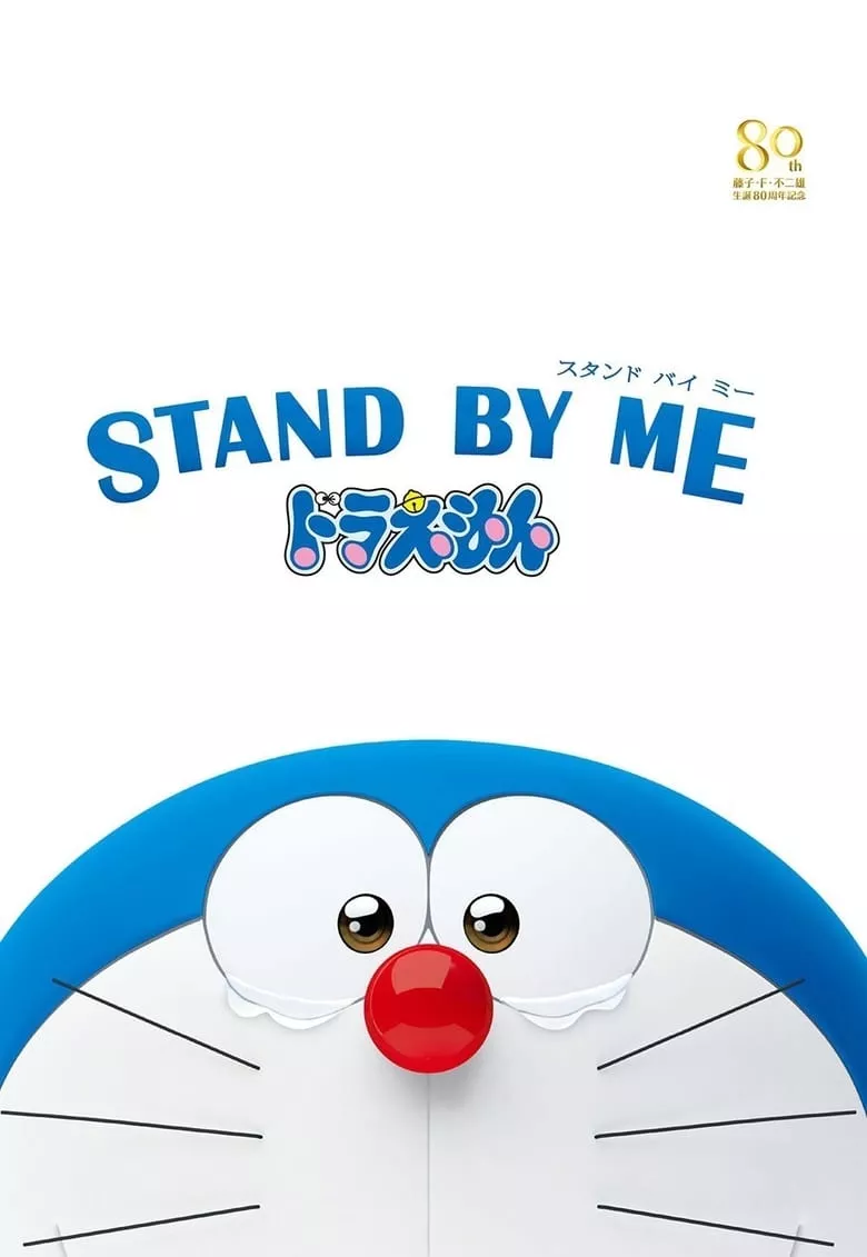 Stand by Me Doraemon โดราเอมอน เพื่อนกันตลอดไป
