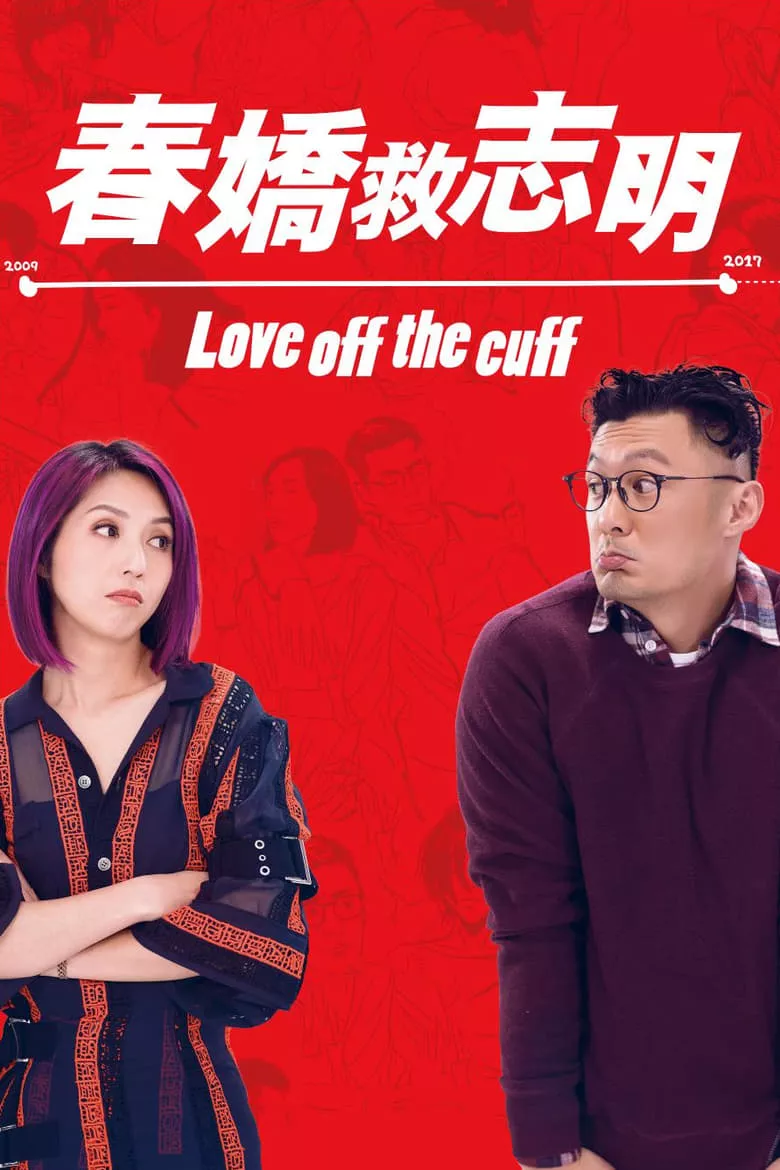 Love Off the Cuff | รัก 7 ปี ขอดีให้ดีอีกสักหน