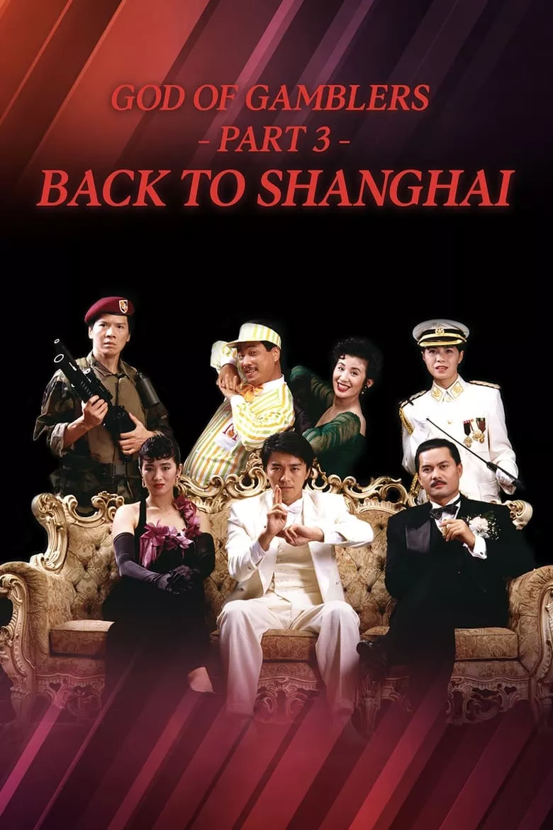 God of Gamblers III: Back to Shanghai | คนตัดคน 3 เจาะเวลาหาเจ้าพ่อเซี่ยงไฮ้
