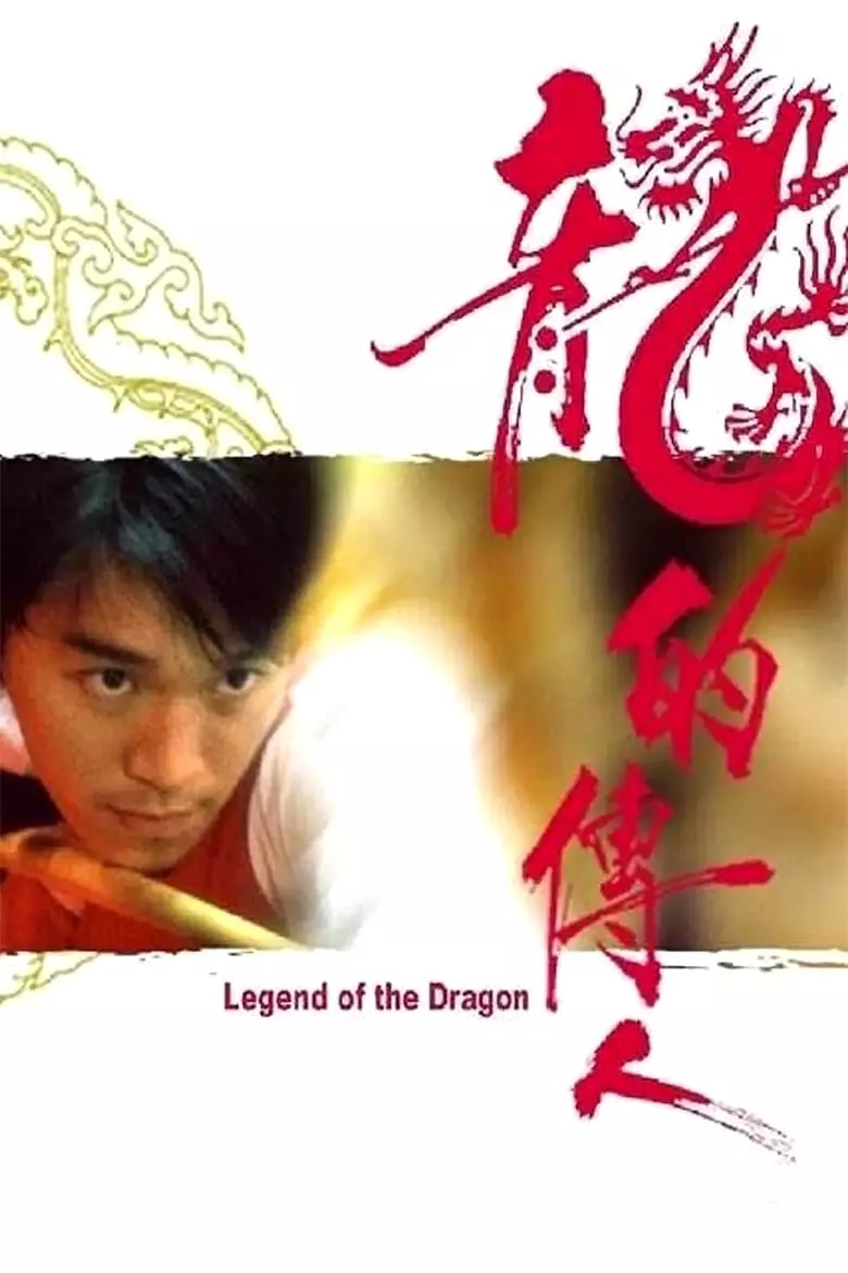 Legend of the Dragon | กลมแต่ไม่เกลี้ยง