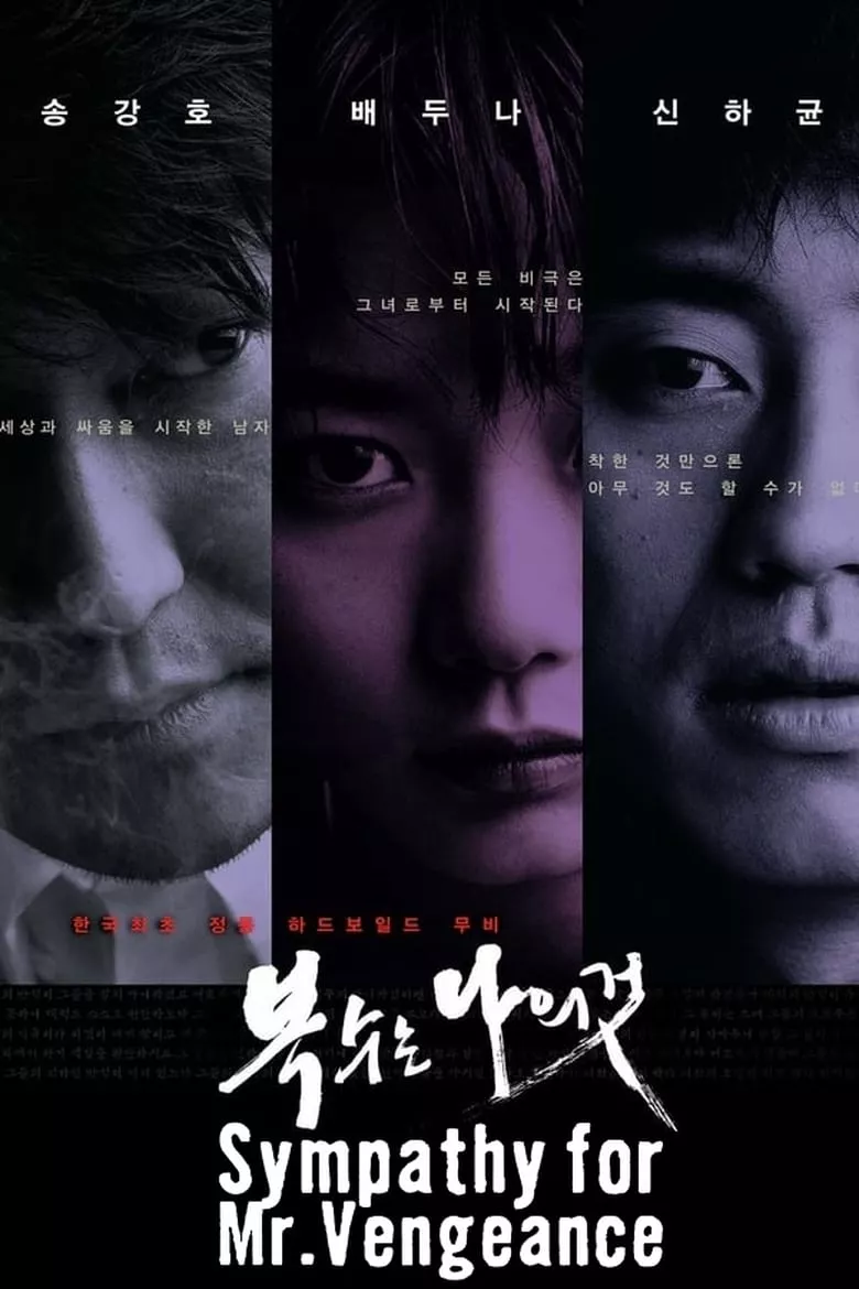 Sympathy for Mr. Vengeance | เขา ฆ่าแบบชาติหน้าไม่ต้องเกิด