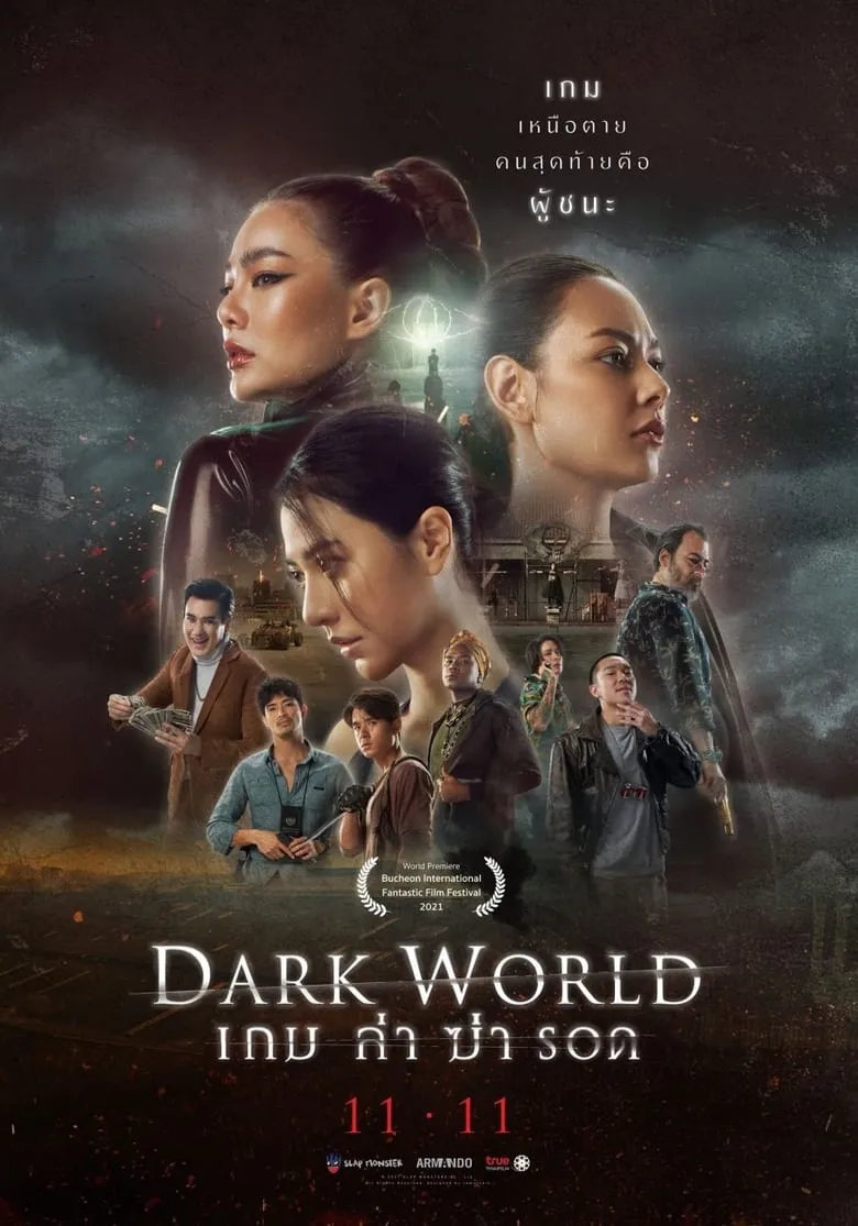 Dark World เกม ล่า ฆ่า รอด