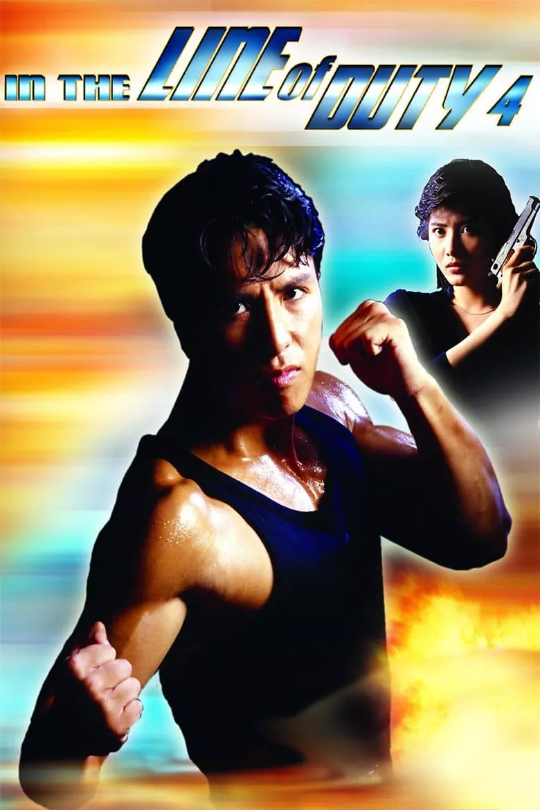 In the Line of Duty 4 | เชือด เชือด เชือด 4