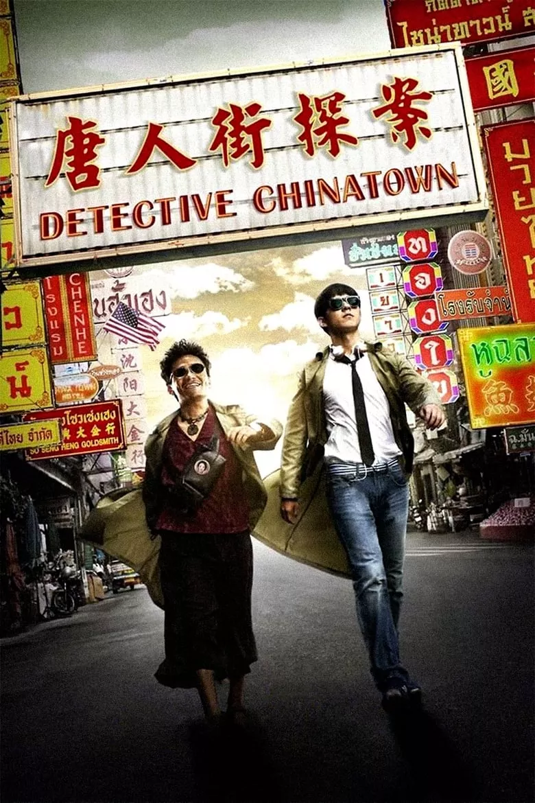 Detective Chinatown 1 ดีเทคทีฟ ไชน่าทาวน์ แก๊งม่วนป่วนเยาวราช