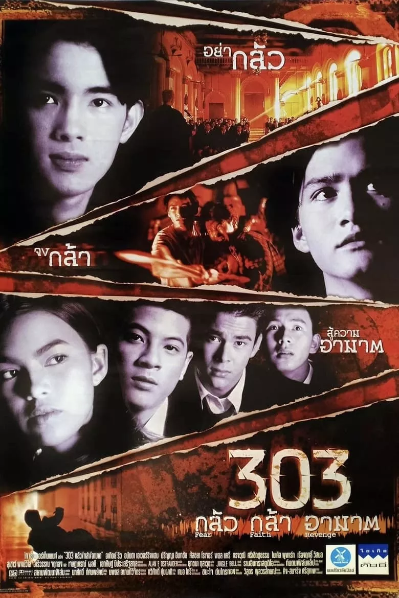 303 Fear Faith Revenge | กลัว กล้า อาฆาต