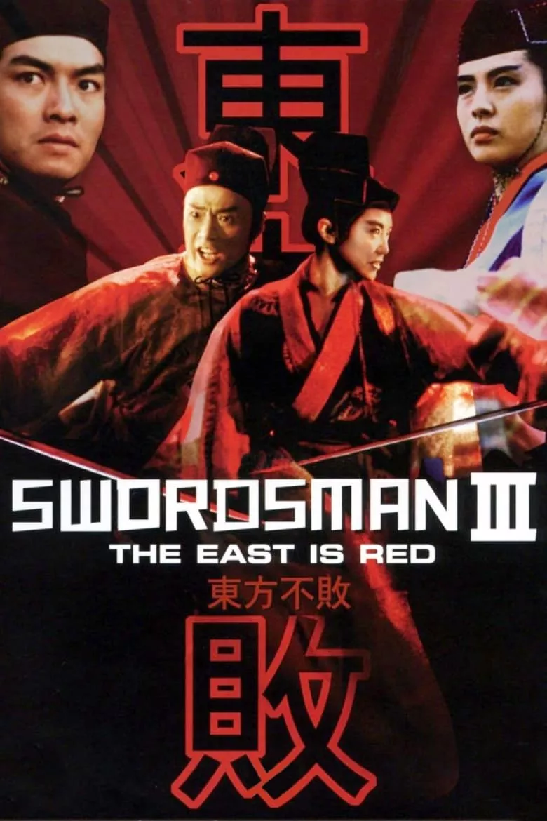 Swordsman III: The East Is Red | เดชคัมภีร์เทวดา 3 หมื่นปีมีข้าคนเดียว