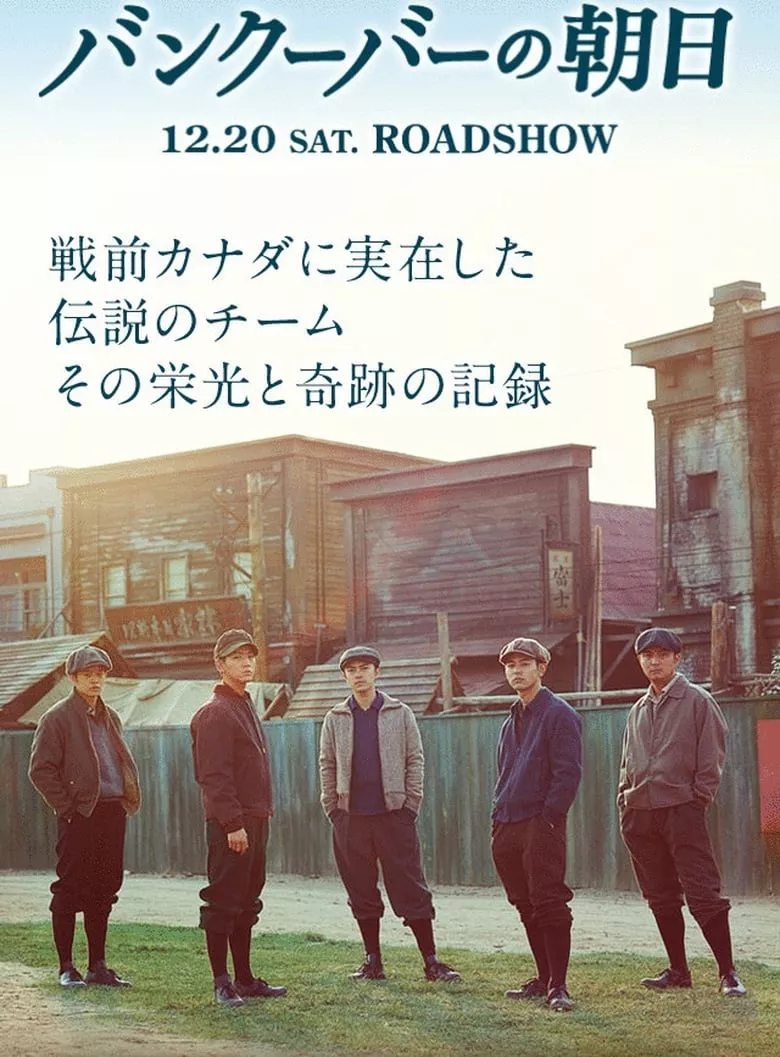 The Vancouver Asahi | ภาพยนตร์ที่สะท้อนศักดิ์ศรีของชาวญี่ปุ่น