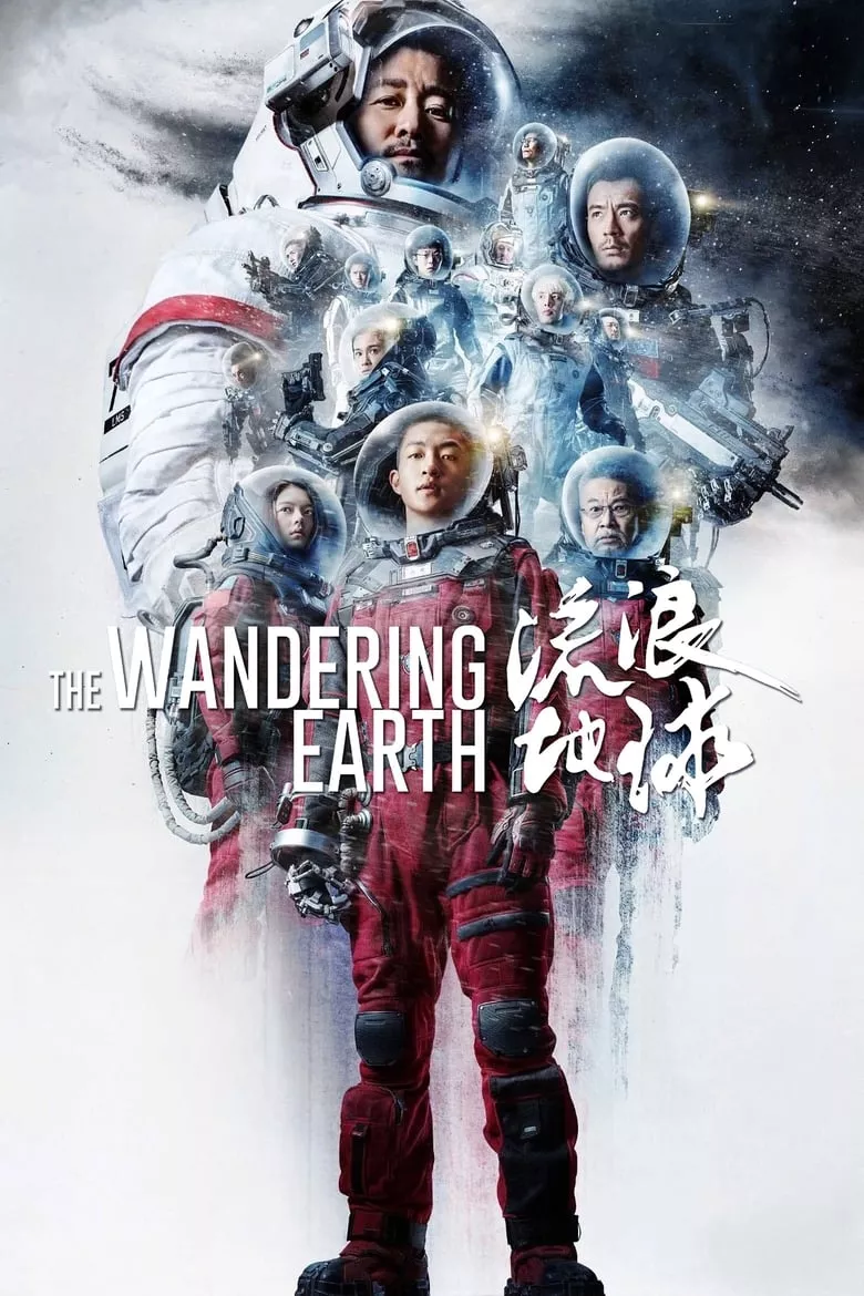 The Wandering Earth ปฏิบัติการฝ่าสุริยะ