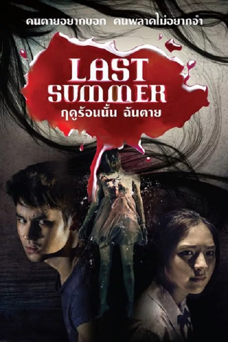 Last Summer | ฤดูร้อนนั้น ฉันตาย