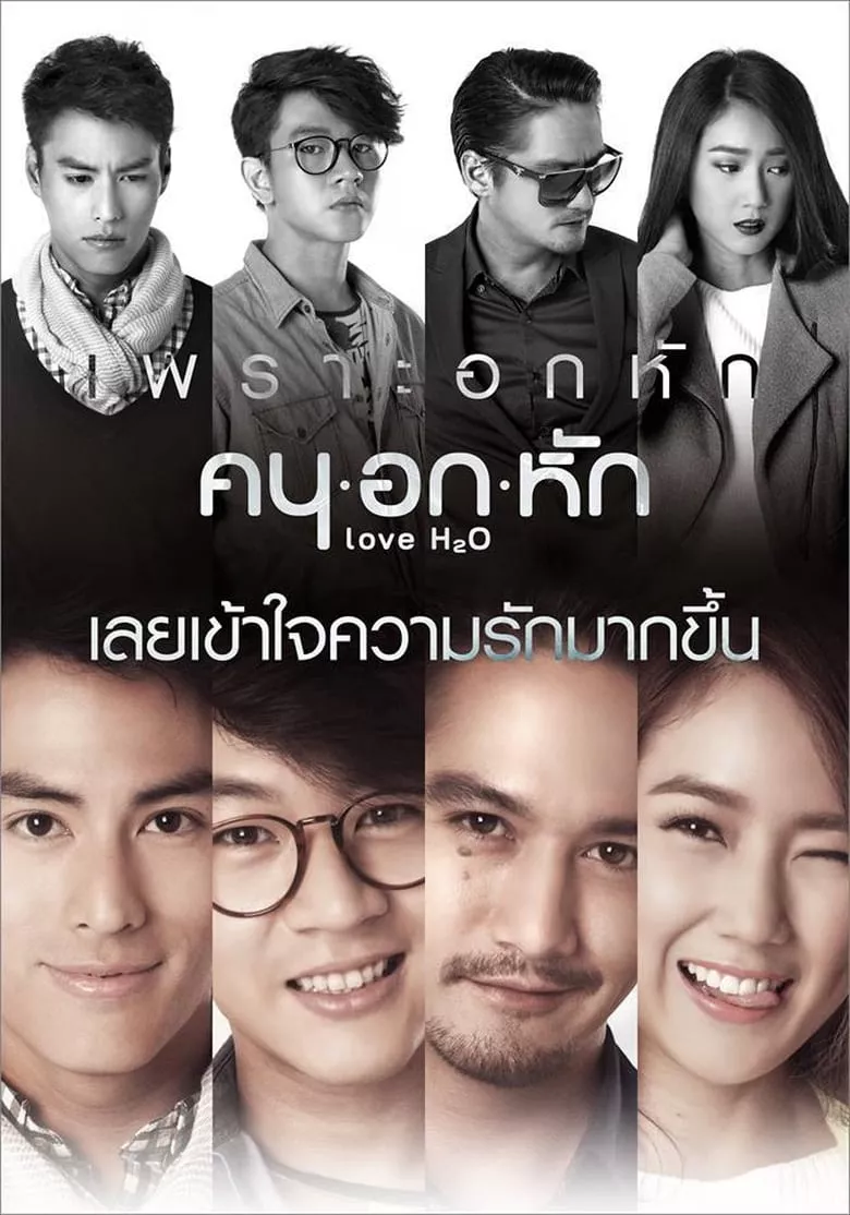 Love H2O | คน อก หัก
