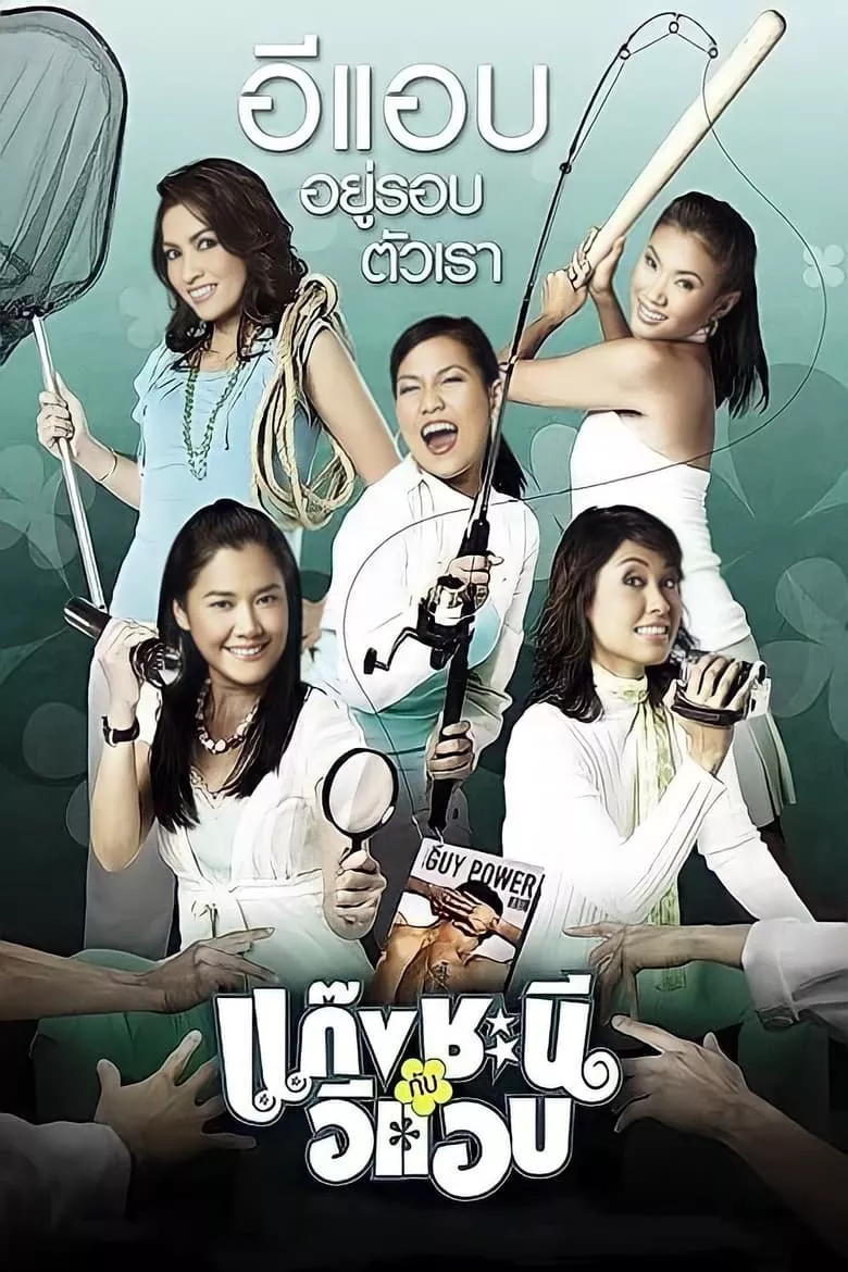 Metrosexual | แก๊งชะนี กับอีแอบ