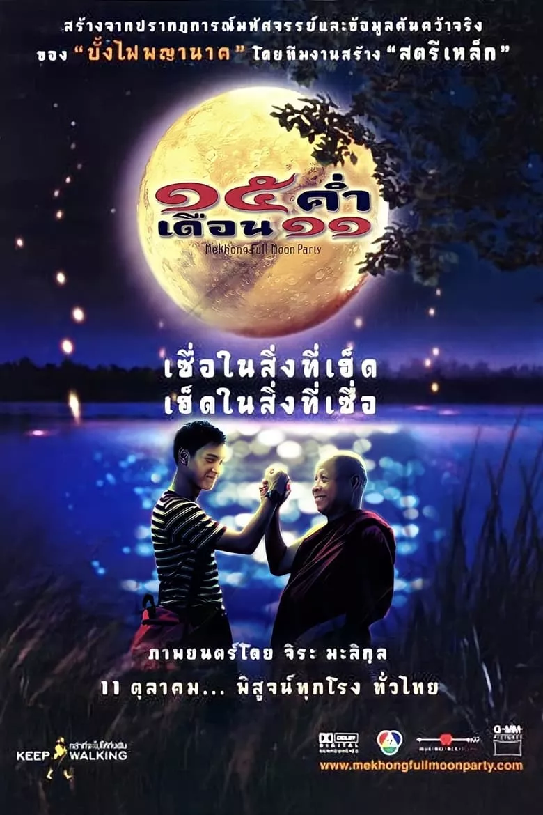 Mekhong Full Moon Party | 15 ค่ำ เดือน 11