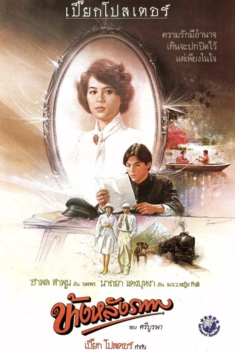 Behind the Painting | ข้างหลังภาพ