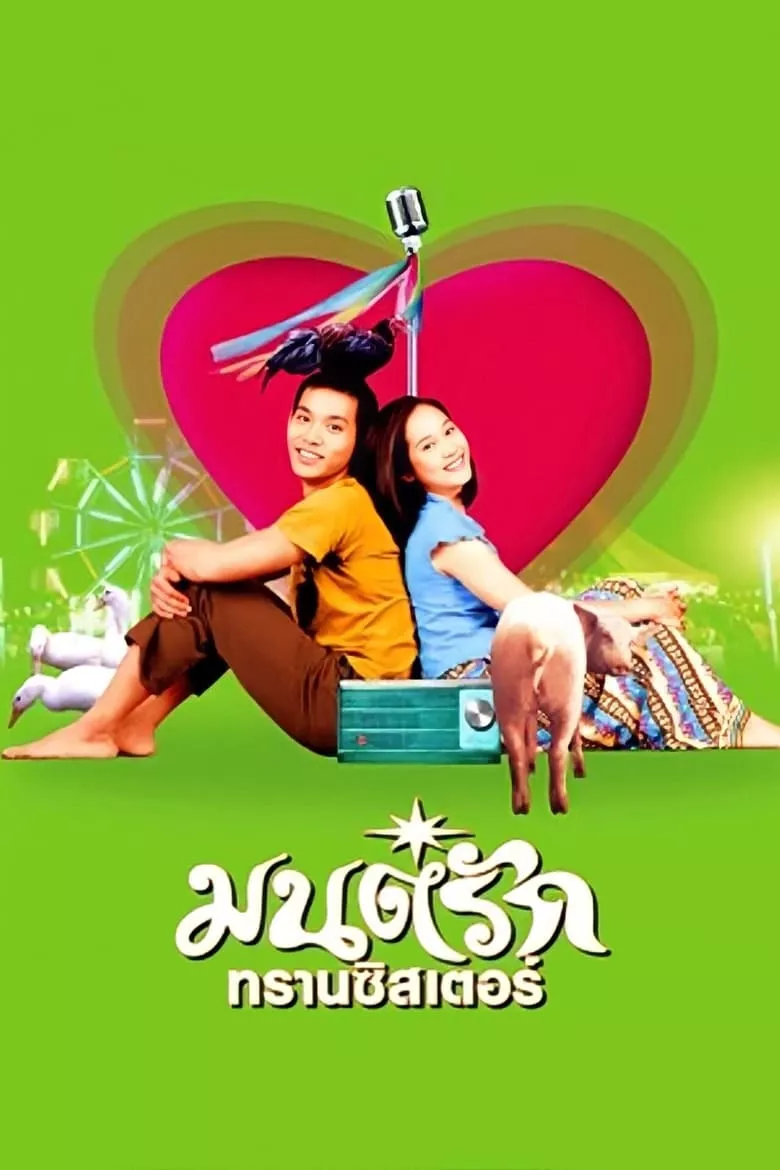 Mon-Rak Transistor | มนต์รักทรานซิสเตอร์