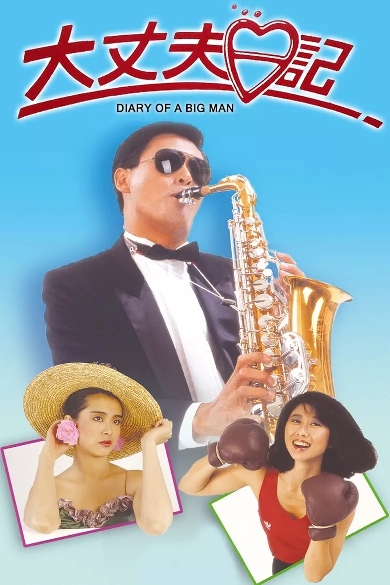 The Diary of a Big Man | หนมจีบมี 2 เข่ง