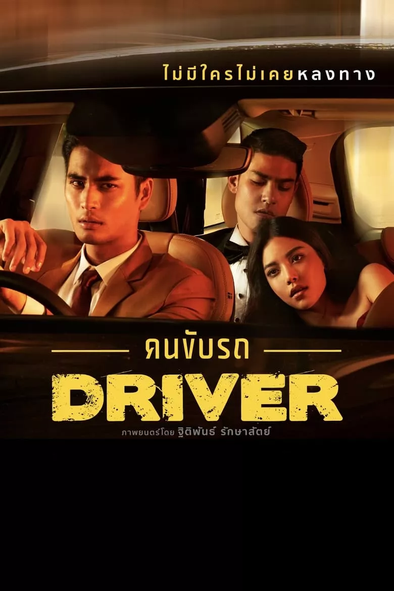 Driver | คนขับรถ