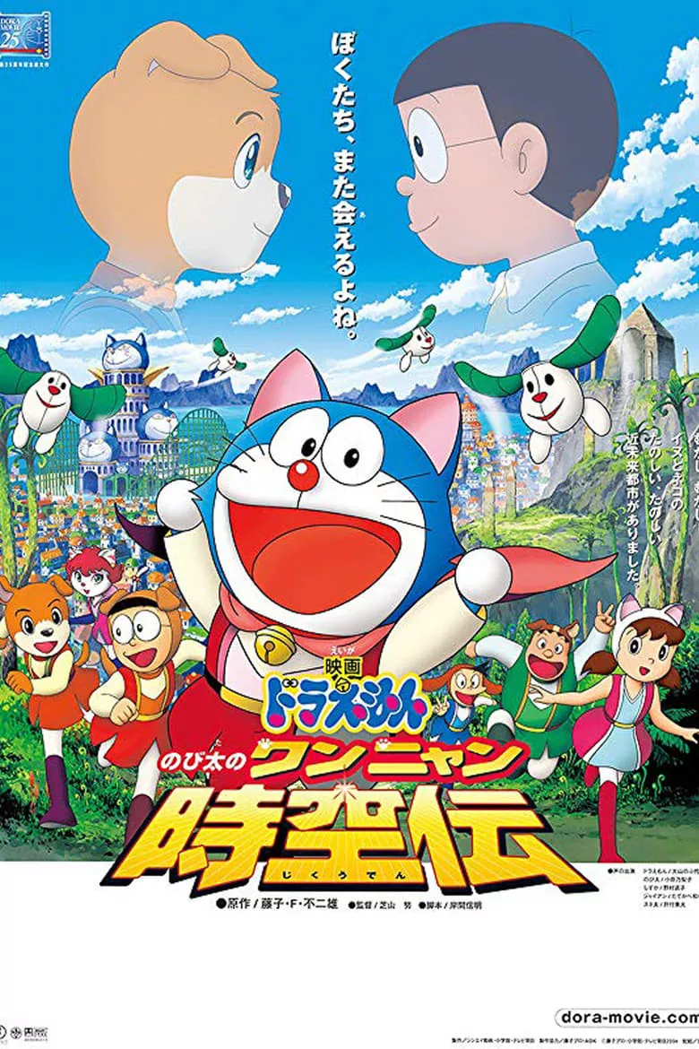 Doraemon: Nobita in the Wan-Nyan Spacetime Odyssey | โดราเอมอน ตอน โนบิตะ ท่องอาณาจักรโฮ่งเหมียว